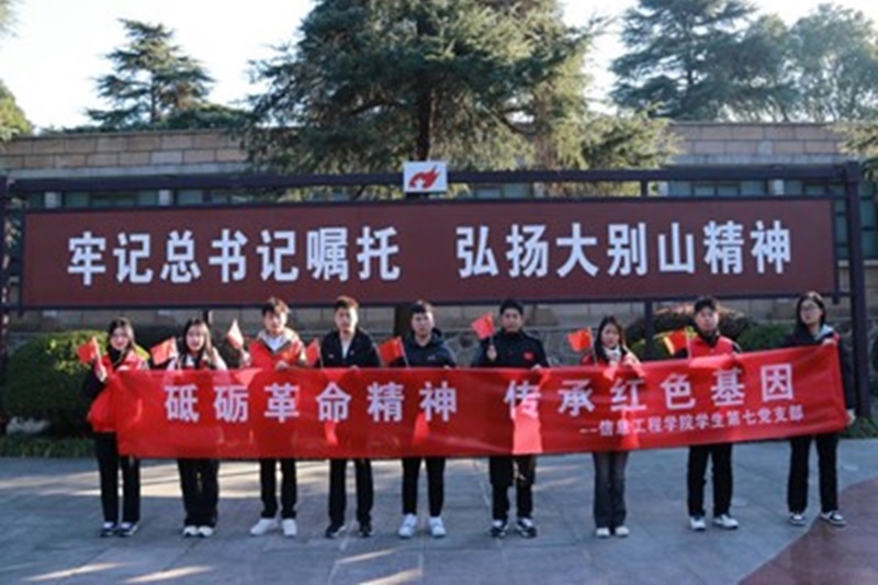 砥砺革命精神 传承红色基因——ylzzcom永利总站线路检测学生第七党支部赴信阳大别山组织开展研学主题党日活动