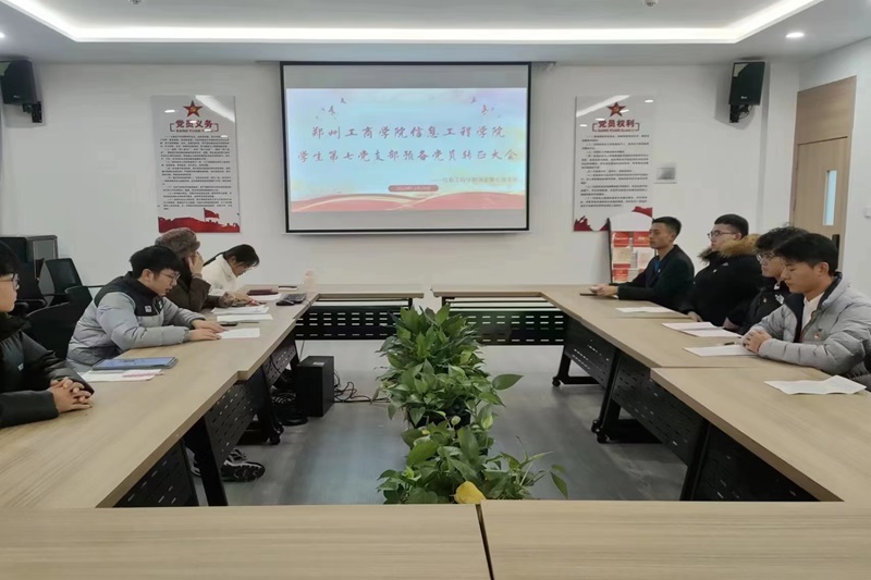 ylzzcom永利总站线路检测学生第七党支部召开预备党员转正大会