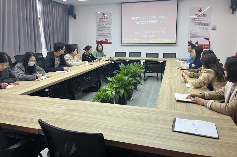 ylzzcom永利总站线路检测教工第二党支部组织开展“集中学习2024两会精神探索教育创新路径”党支部会议