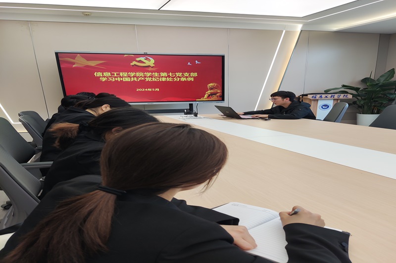 ylzzcom永利总站线路检测学生第七党支部组织开展“学习习近平总书记关于开展党纪学习教育的重要讲话和指示精神”主题学习活动