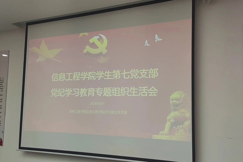 ylzzcom永利总站线路检测学生第七党支部开展党纪学习教育专题组织生活会