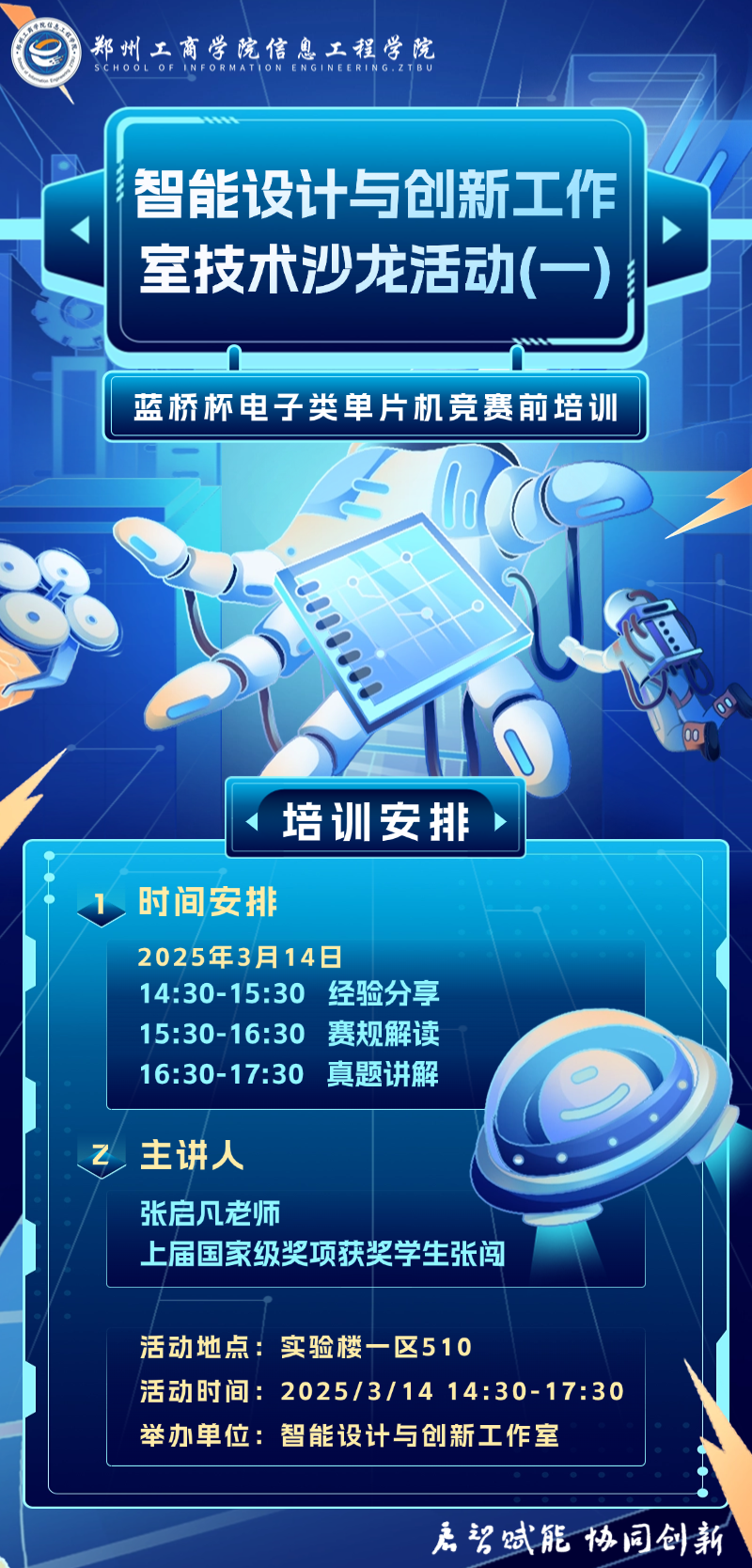 2025.3.7智能设计与创新工作室技术沙龙活动（一）海报.png