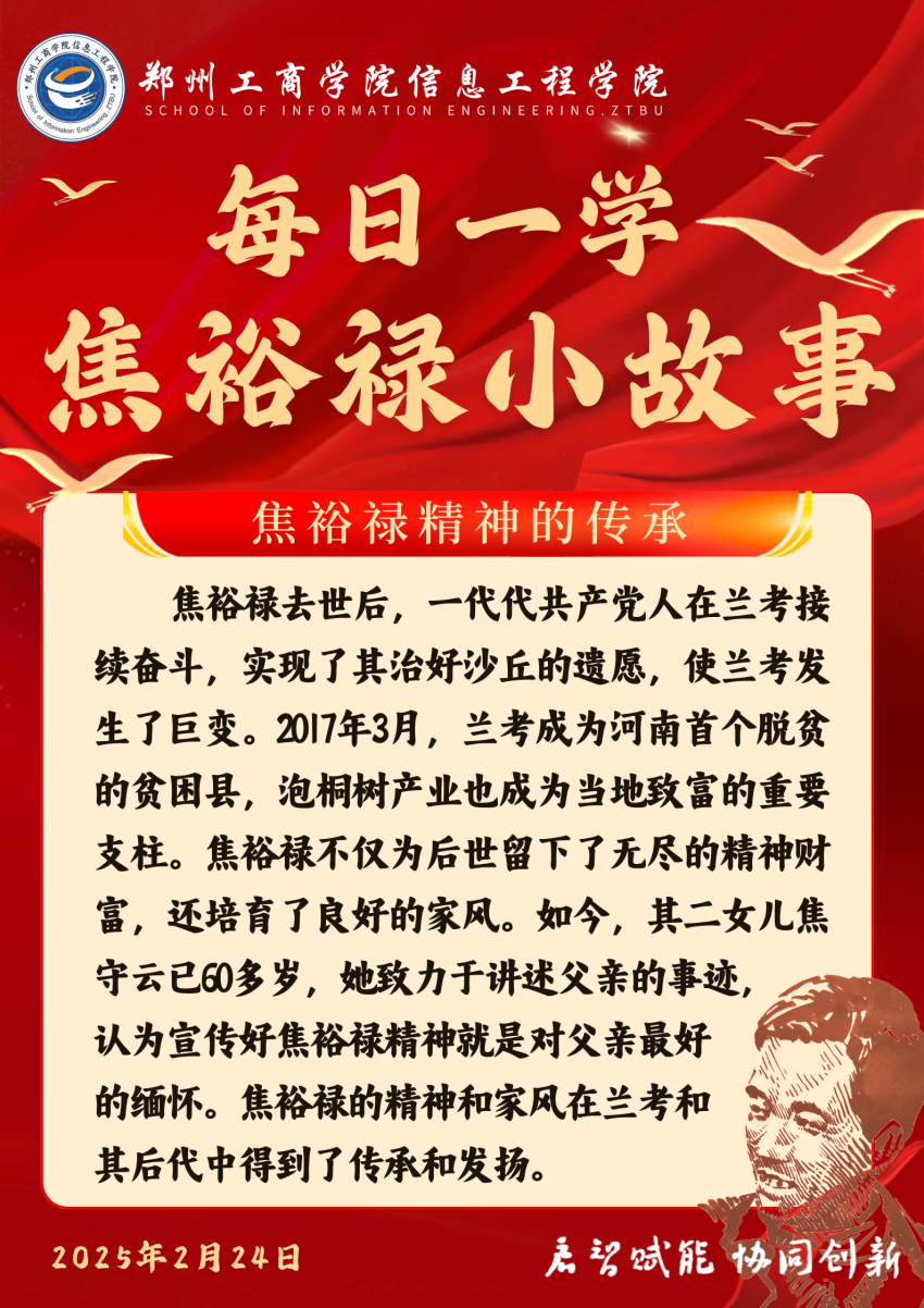焦裕禄精神的传承